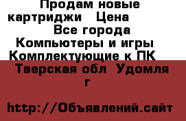 Продам новые картриджи › Цена ­ 2 300 - Все города Компьютеры и игры » Комплектующие к ПК   . Тверская обл.,Удомля г.